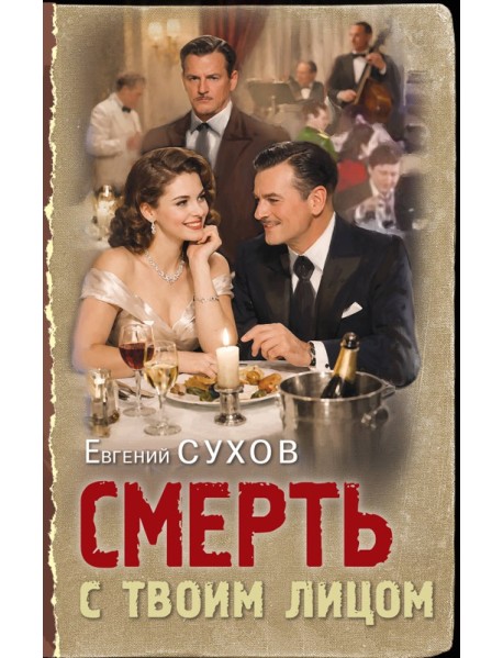 Смерть с твоим лицом