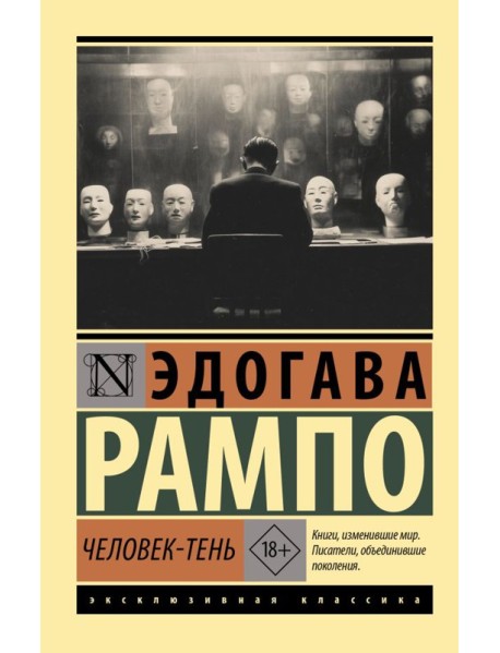 Человек-тень: роман