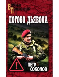Логово Дьявола: роман