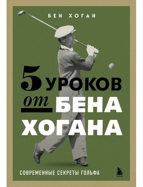 5 уроков от Бена Хогана. Современные секреты гольфа