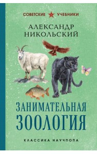 Занимательная зоология. Лучшие советские учебники