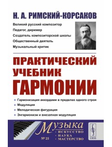 Практический учебник гармонии (пер.)