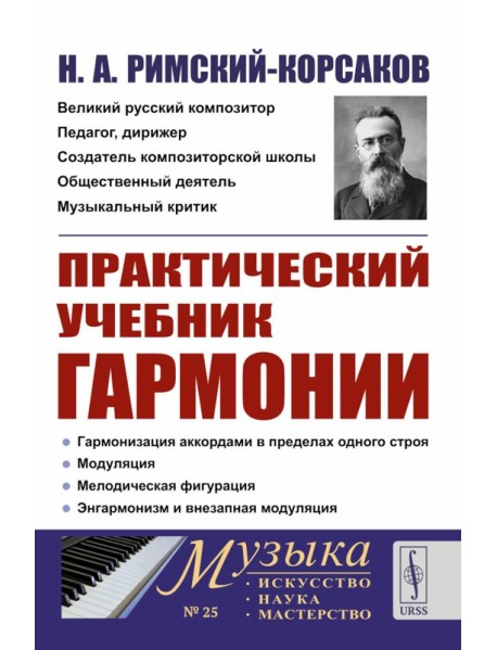 Практический учебник гармонии (пер.)