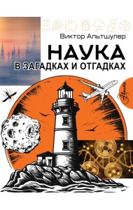 Наука в загадках и отгадках