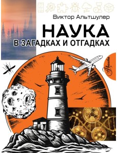 Наука в загадках и отгадках