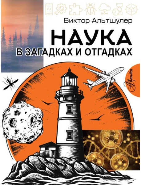 Наука в загадках и отгадках