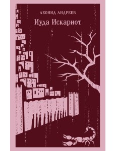 Иуда Искариот