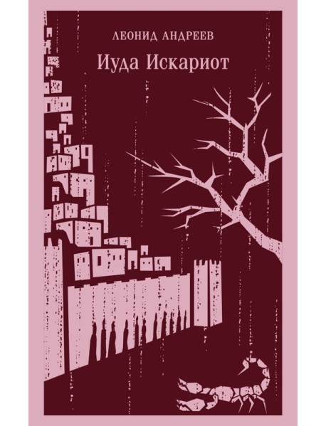 Иуда Искариот
