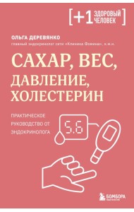 Сахар, вес, давление, холестерин. Практическое руководство от эндокринолога
