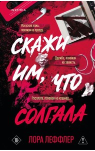 Скажи им, что солгала
