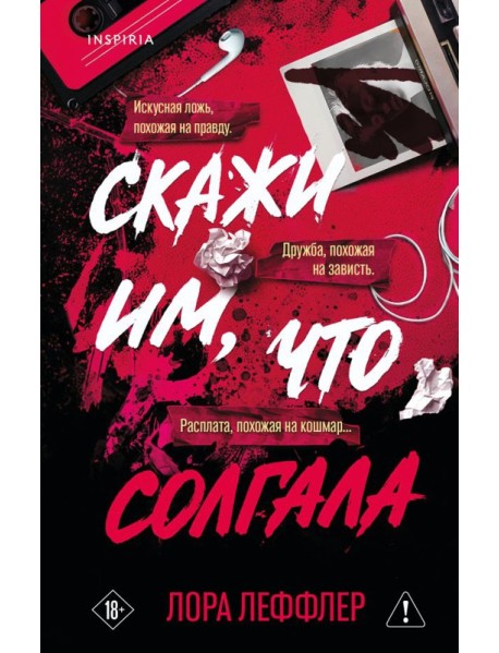 Скажи им, что солгала