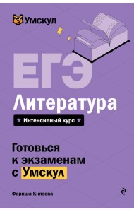 ЕГЭ. Литература