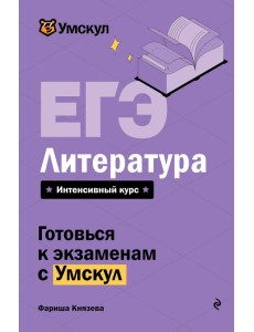 ЕГЭ. Литература