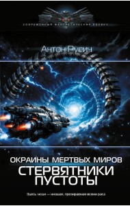 Окраина Мертвых Миров. Стервятники пустоты: роман