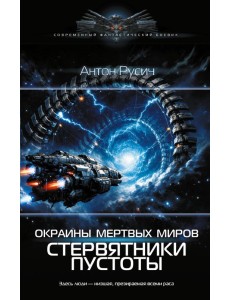 Окраина Мертвых Миров. Стервятники пустоты: роман Окраина Мертвых Миров. Стервятники пустоты: роман