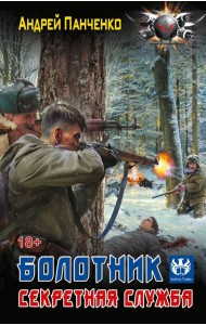 Болотник. Секретная служба: роман