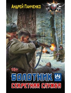 Болотник. Секретная служба: роман