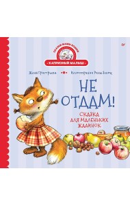 Не отдам! Сказка для маленьких жадинок