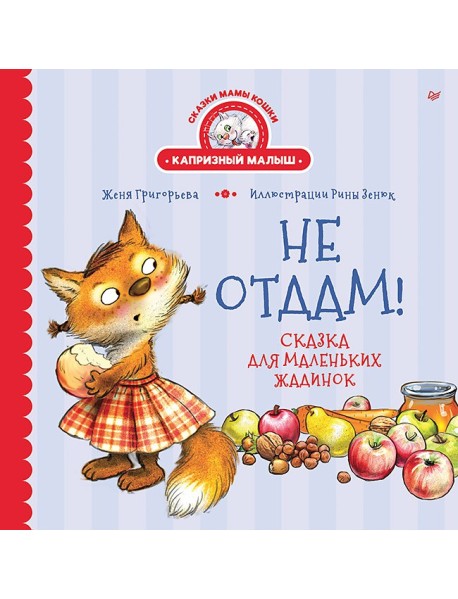 Не отдам! Сказка для маленьких жадинок