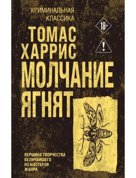 Молчание ягнят