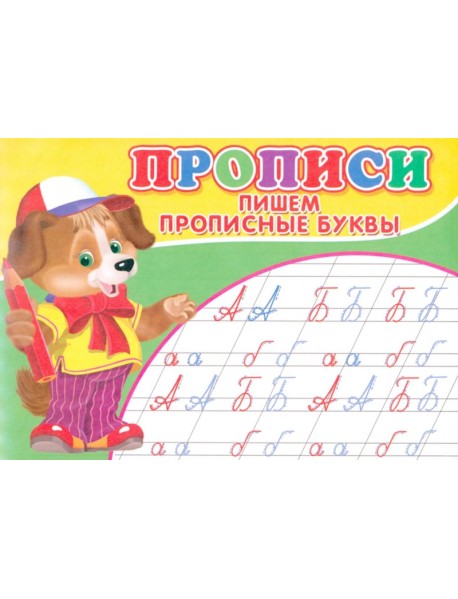 Прописи. Пишем прописные буквы