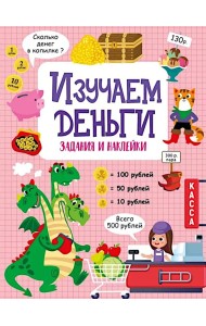 Изучаем деньги: задания и наклейки