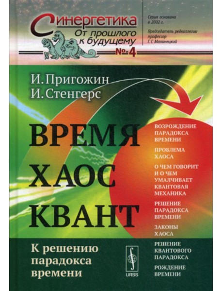 Время. Хаос. Квант: К решению парадокса времени. 8-е изд