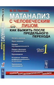 Матанализ с человеческим лицом, или Как выжить после предельного перехода: Полный курс математического анализа. Т. 1: Начало анализа. Язык анализа