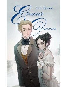 Евгений Онегин: роман в стихах Евгений Онегин: роман в стихах