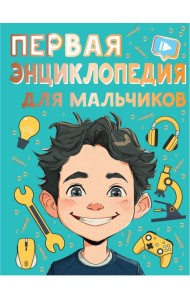 Первая энциклопедия для мальчиков