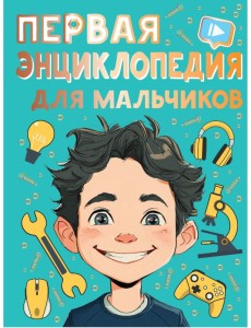 Первая энциклопедия для мальчиков
