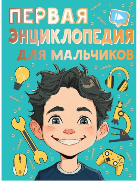 Первая энциклопедия для мальчиков