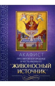 Акафист Пресвятой Богородице в честь иконы Ее 