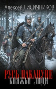 Русь накануне. Княжьи люди: роман
