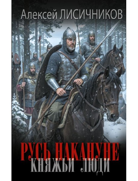 Русь накануне. Княжьи люди: роман