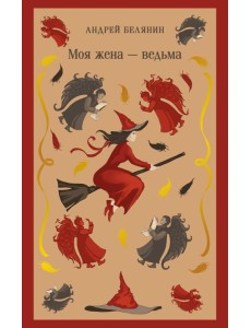 Моя жена — ведьма