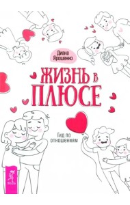 Жизнь в плюсе. Гид по отношениям (3462)