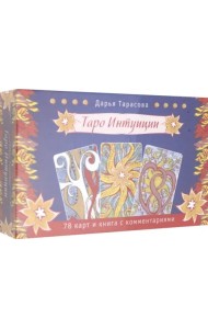 Таро интуиции (брошюра + 78 карт в подарочной упаковке) (3570)