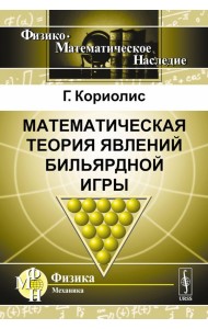 Математическая теория явлений бильярдной игры. 3-е изд