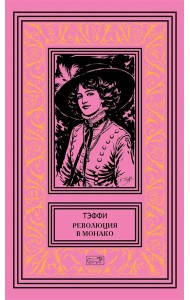Революция в Монако: юмористические рассказы и фельетоны