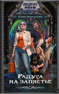 Радуга на запястье: роман