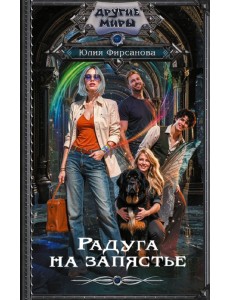 Радуга на запястье: роман Радуга на запястье: роман