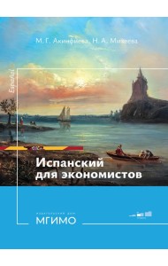 Испанский язык для экономистов. Уровень В1: Учебное пособие. 2-е изд., перераб. и доп
