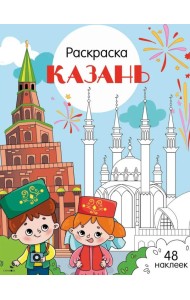 Казань: раскраска. 48 наклеек