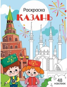 Казань: раскраска. 48 наклеек
