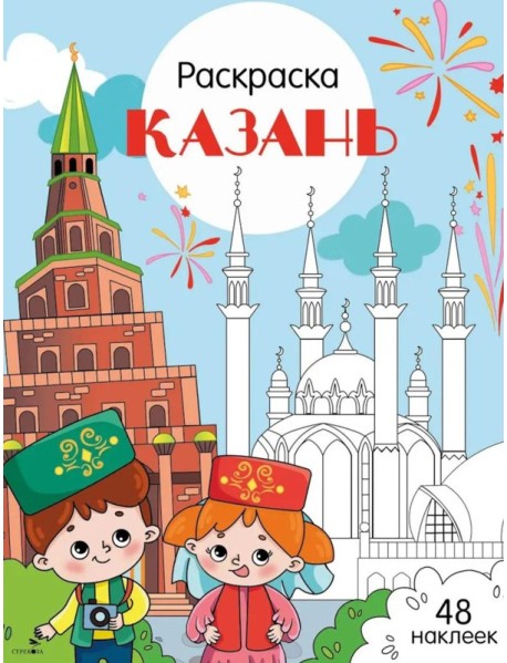 Казань: раскраска. 48 наклеек