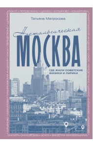Ностальгическая Москва. Где жили советские физики и лирики