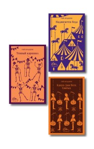 Набор мрачные сказки Брэдбери (из 3-х книг: Темный карнавал, Канун дня всех святых, Надвигается беда)