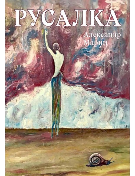 Русалка