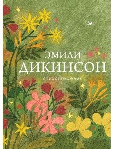 Стихотворения